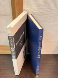 カントにおける形而上学と経験