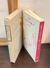 今はなめらかに凪いで : あるニーチェ頌