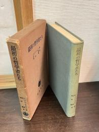 最初の哲学者たち