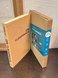 こうもり　　世界歌劇全集