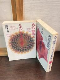 大作曲家とそのCD名曲名盤　上下巻揃い