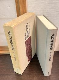 武内義雄全集