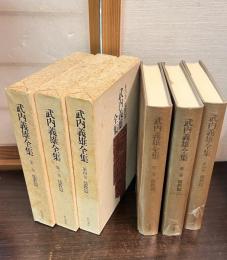 武内義雄全集2～4　儒教篇1～3　全３冊