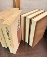 武内義雄全集2～4　儒教篇1～3　全３冊