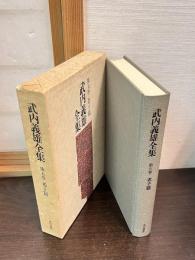 武内義雄全集