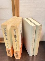 武内義雄全集  第6巻 (諸子篇 1)　第7巻 (諸子篇 2) ＜孫子 (経典)＞ 