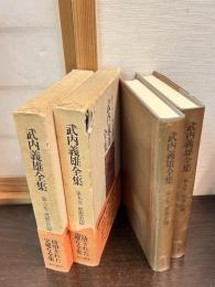 武内義雄全集  第8巻 (思想史篇 1) 第9巻 (思想史篇 2) 
