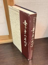 吾が身のすがた : 河野省三日誌