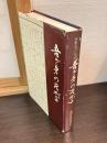 吾が身のすがた : 河野省三日誌