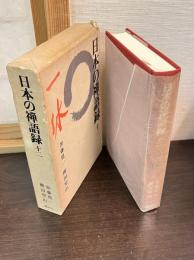 日本の禅語録
