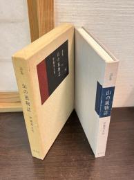 山の風物誌 : 詩集