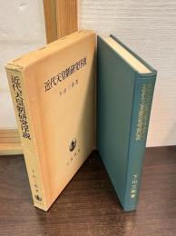 近代天皇制研究序説