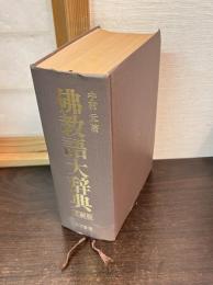 仏教語大辞典