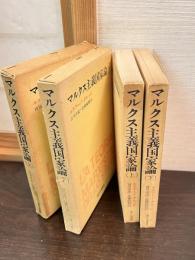 マルクス主義国家論　上下巻揃い