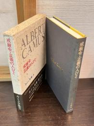 カミュ全集 5 (戒厳令・正義の人びと