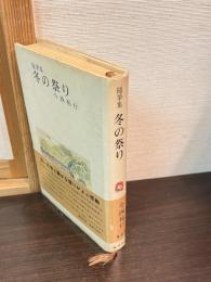 冬の祭り : 随筆集
