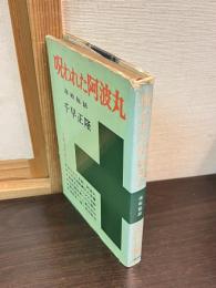 呪われた阿波丸 : 海戦秘話