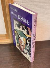 複眼の奇才鶴屋南北
