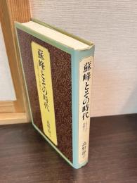 蘇峰とその時代 : よせられた書簡から