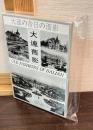 【絵葉書】　大連旧影　大連の昔日の面影　25枚