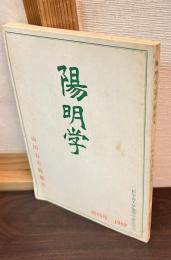 陽明学　創刊号