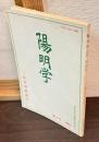 陽明学　第四号