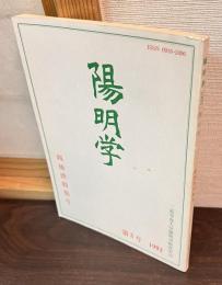 陽明学　第五号