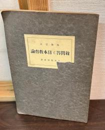 翁問答と日本教育論