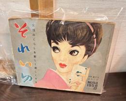 それいゆ　No.54　特集：愛するよろこび