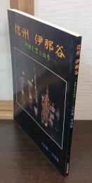 信州　伊那谷　神棲む里の四季　入谷康一写真集