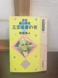 三文役者の死 : 正伝殿山泰司