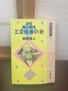 三文役者の死 : 正伝殿山泰司