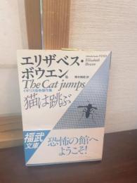 猫は跳ぶ : イギリス怪奇傑作集