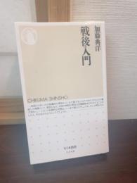 戦後入門