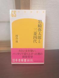 岩崎弥太郎と三菱四代