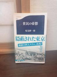 貧民の帝都