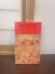 武蔵の武士団 : その成立と故地をさぐる