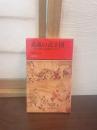 武蔵の武士団 : その成立と故地をさぐる
