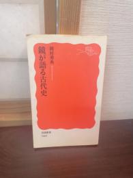 鏡が語る古代史