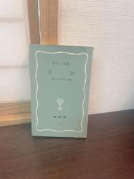 さび : 俊成より芭蕉への展開