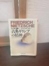 ニーチェ全集