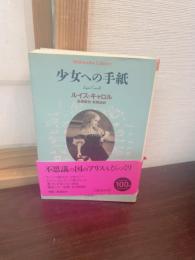 少女への手紙