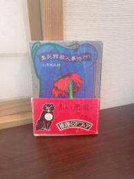 黒死館殺人事件