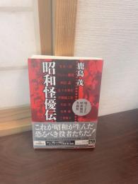 昭和怪優伝 : 帰ってきた昭和脇役名画館