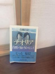 テオリア/自然を知る50のヒント