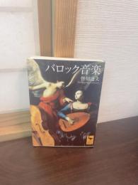 バロック音楽