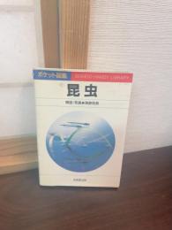 【ポケット図鑑】　昆虫　