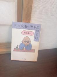 三文役者の無責任放言録