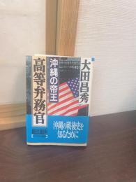 沖縄の帝王高等弁務官