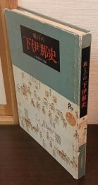 親と子の下伊那史